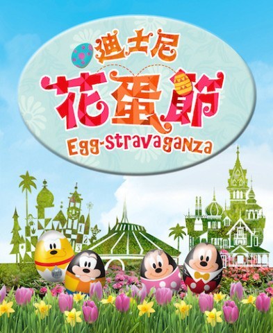 HKMSG_Hong Kong Disneyland_Disney Springtime Egg-stravaganza_迪士尼花蛋節_01